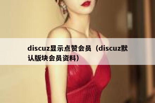 Discuz显示点赞会员，Discuz默认版块会员资料