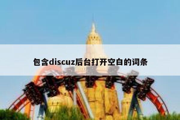 包含Discuz后台打开空白的词条