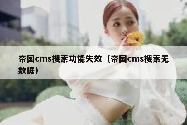 帝国CMS搜索功能失效，帝国CMS搜索无数据