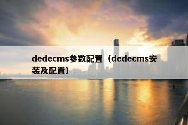 织梦dedecms参数配置，织梦dedecms安装及配置