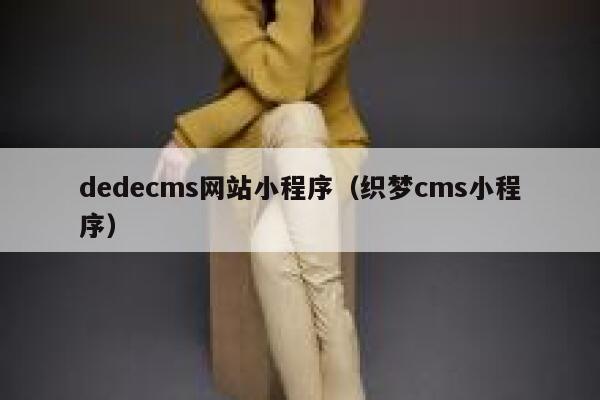 织梦dedecms网站小程序，织梦cms小程序