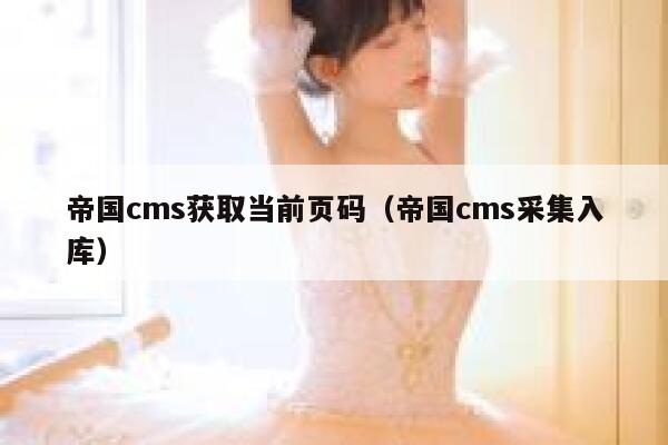 帝国CMS获取当前页码，帝国CMS采集入库
