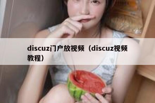 Discuz门户放视频，Discuz视频教程