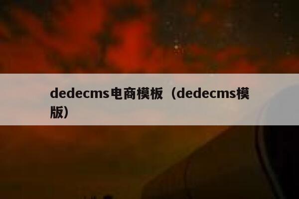 织梦dedecms电商模板，织梦dedecms模版