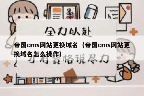 帝国CMS网站更换域名，帝国CMS网站更换域名怎么操作