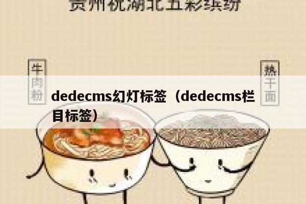 织梦dedecms幻灯标签，织梦dedecms栏目标签