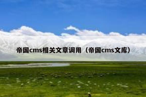 帝国CMS相关文章调用，帝国CMS文库