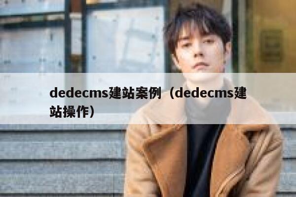 织梦dedecms建站案例，织梦dedecms建站操作