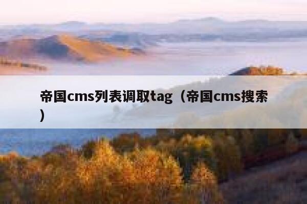 帝国CMS列表调取tag，帝国CMS搜索