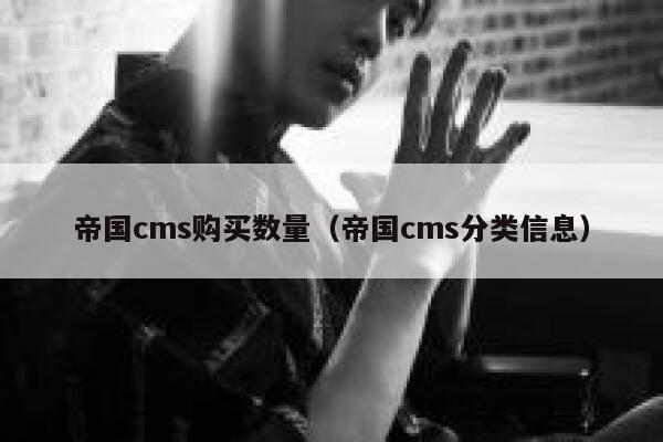 帝国CMS购买数量，帝国CMS分类信息