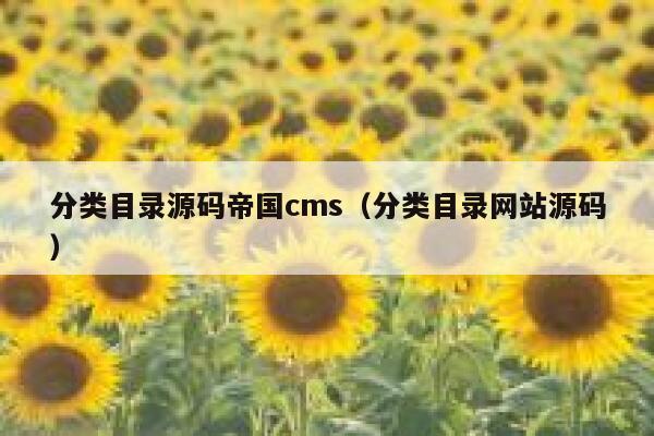 分类目录源码帝国CMS，分类目录网站源码