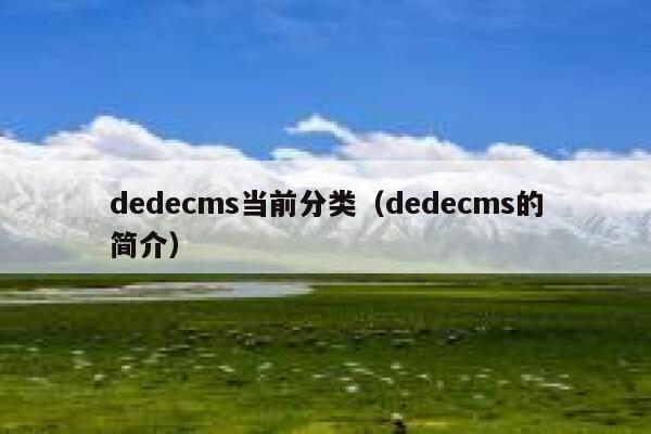 织梦dedecms当前分类，织梦dedecms的简介