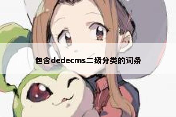 包含织梦dedecms二级分类的词条