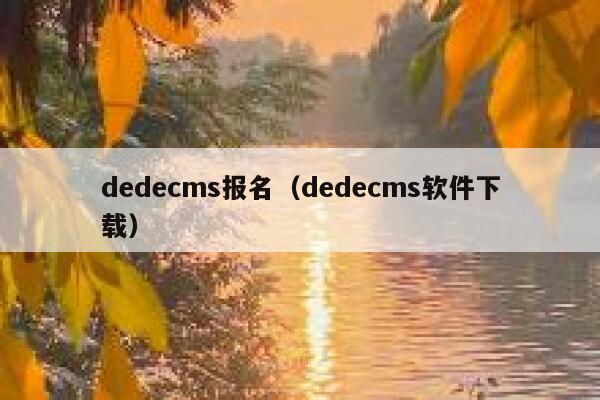 织梦dedecms报名，织梦dedecms软件下载