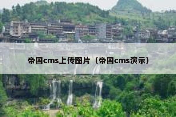 帝国CMS上传图片，帝国CMS演示