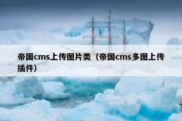 帝国CMS上传图片类，帝国CMS多图上传插件