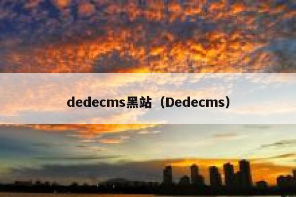 织梦dedecms黑站，Dedecms