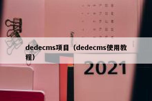 织梦dedecms项目，织梦dedecms使用教程