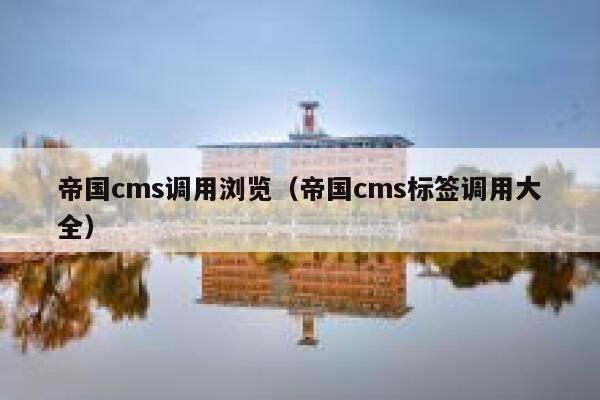 帝国CMS调用浏览，帝国CMS标签调用大全