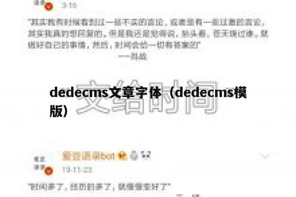 织梦dedecms文章字体，织梦dedecms模版