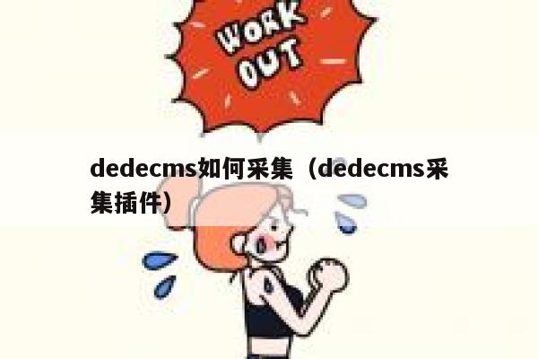 织梦dedecms如何采集，织梦dedecms采集插件