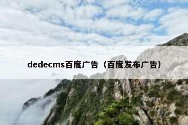 织梦dedecms百度广告，百度发布广告