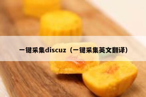 一键采集Discuz，一键采集英文翻译
