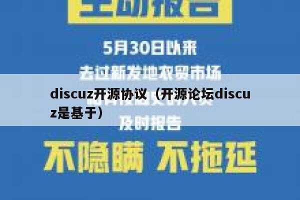 Discuz开源协议，开源论坛Discuz是基于