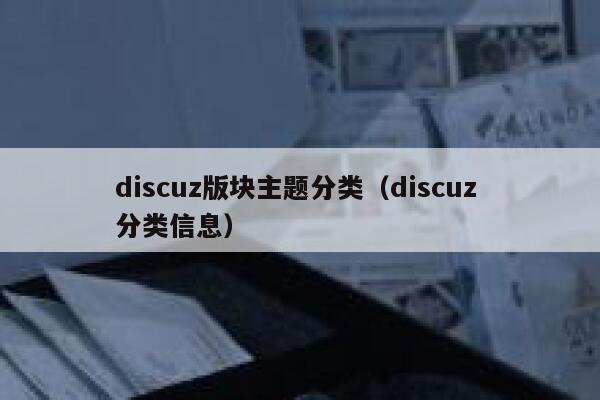 Discuz版块主题分类，Discuz 分类信息