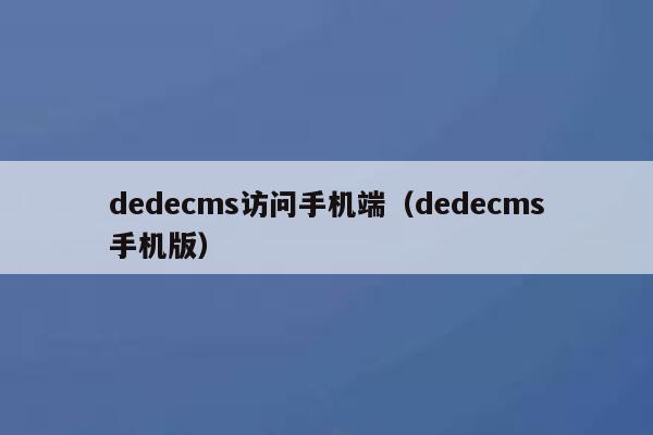 织梦dedecms访问手机端，织梦dedecms手机版