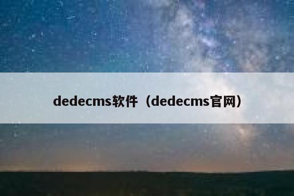 织梦dedecms软件，织梦dedecms官网