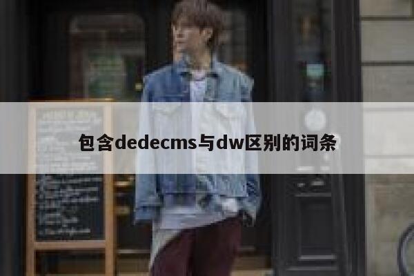 包含织梦dedecms与dw区别的词条