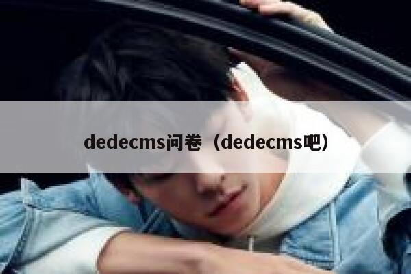 织梦dedecms问卷，织梦dedecms吧