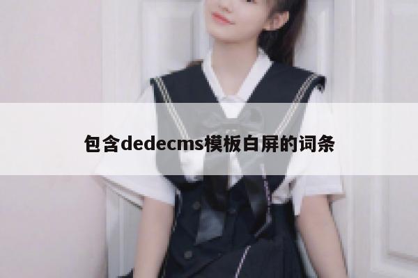 包含织梦dedecms模板白屏的词条