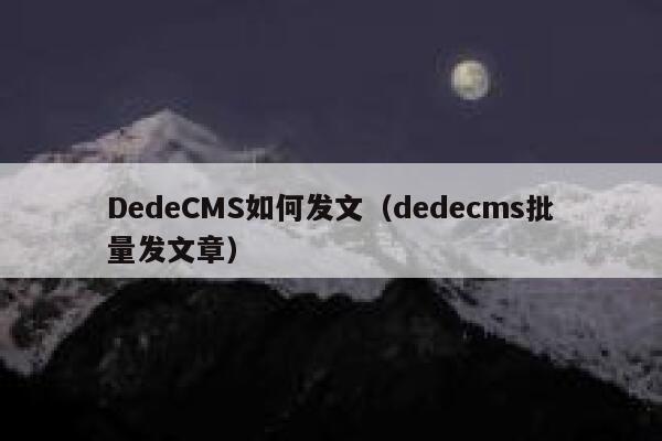 DedeCMS如何发文，织梦dedecms批量发文章