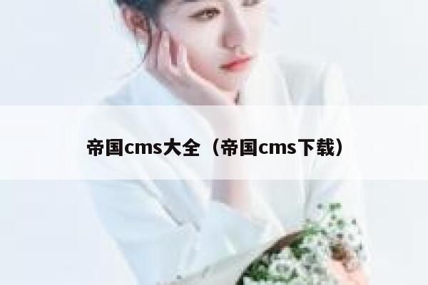 帝国CMS大全，帝国CMS下载