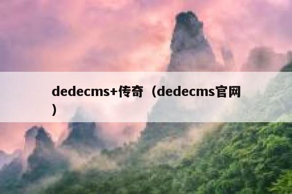 织梦dedecms+传奇，织梦dedecms官网