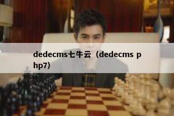 织梦dedecms七牛云，织梦dedecms php7