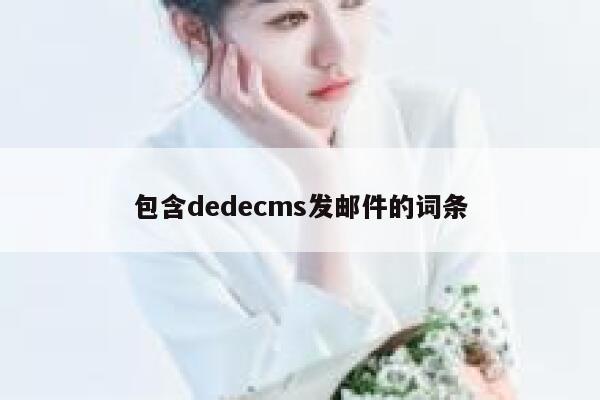 包含织梦dedecms发邮件的词条