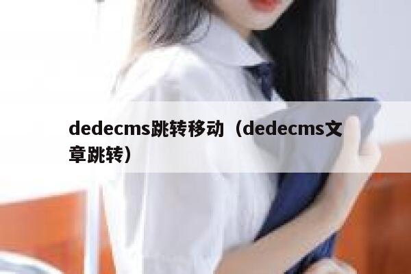 织梦dedecms跳转移动，织梦dedecms文章跳转