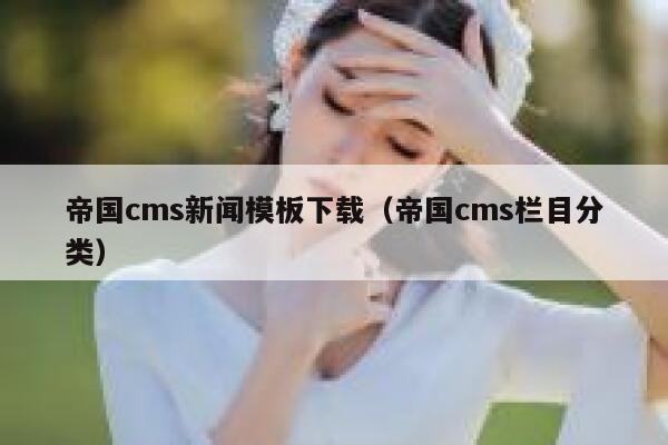 帝国CMS新闻模板下载，帝国CMS栏目分类