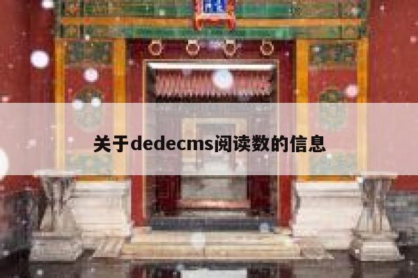 关于织梦dedecms阅读数的信息