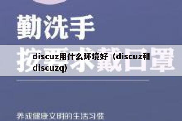 Discuz用什么环境好，Discuz和Discuzq
