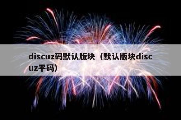Discuz码默认版块，默认版块Discuz平码
