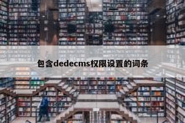 包含织梦dedecms权限设置的词条
