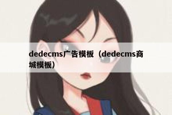 织梦dedecms广告模板，织梦dedecms商城模板