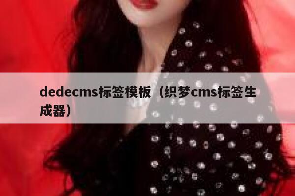 织梦dedecms标签模板，织梦cms标签生成器