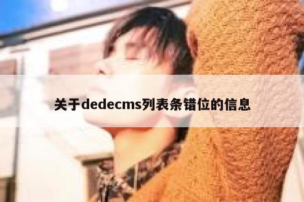 关于织梦dedecms列表条错位的信息