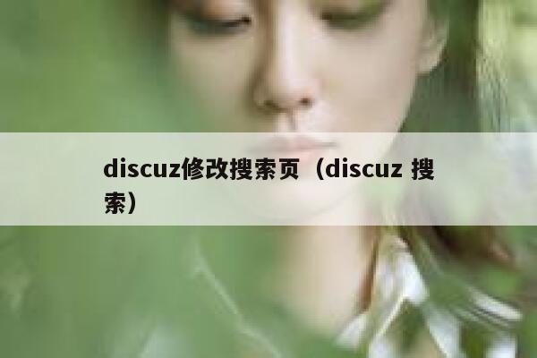 Discuz修改搜索页，Discuz 搜索