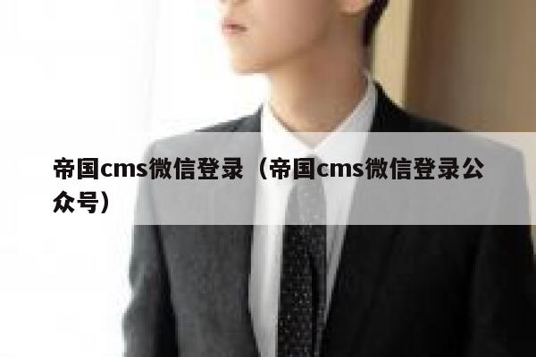 帝国CMS微信登录，帝国CMS微信登录公众号